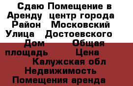 Сдаю Помещение в Аренду, центр города › Район ­ Московский › Улица ­ Достоевского  › Дом ­ 53 › Общая площадь ­ 62 › Цена ­ 45 000 - Калужская обл. Недвижимость » Помещения аренда   